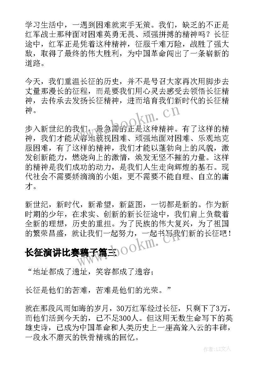 最新长征演讲比赛稿子(优质6篇)