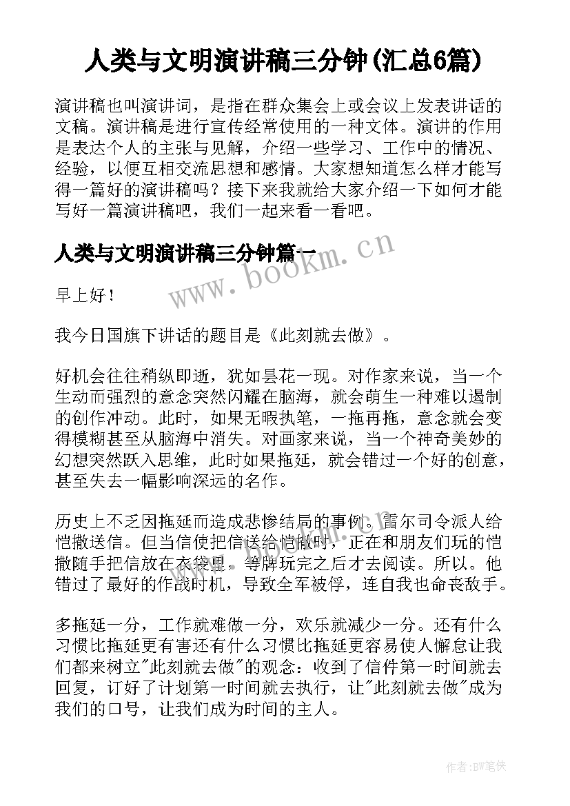 人类与文明演讲稿三分钟(汇总6篇)