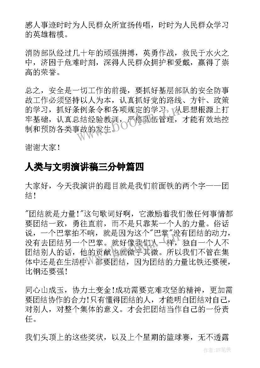 人类与文明演讲稿三分钟(汇总6篇)