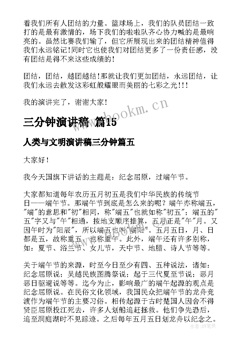 人类与文明演讲稿三分钟(汇总6篇)