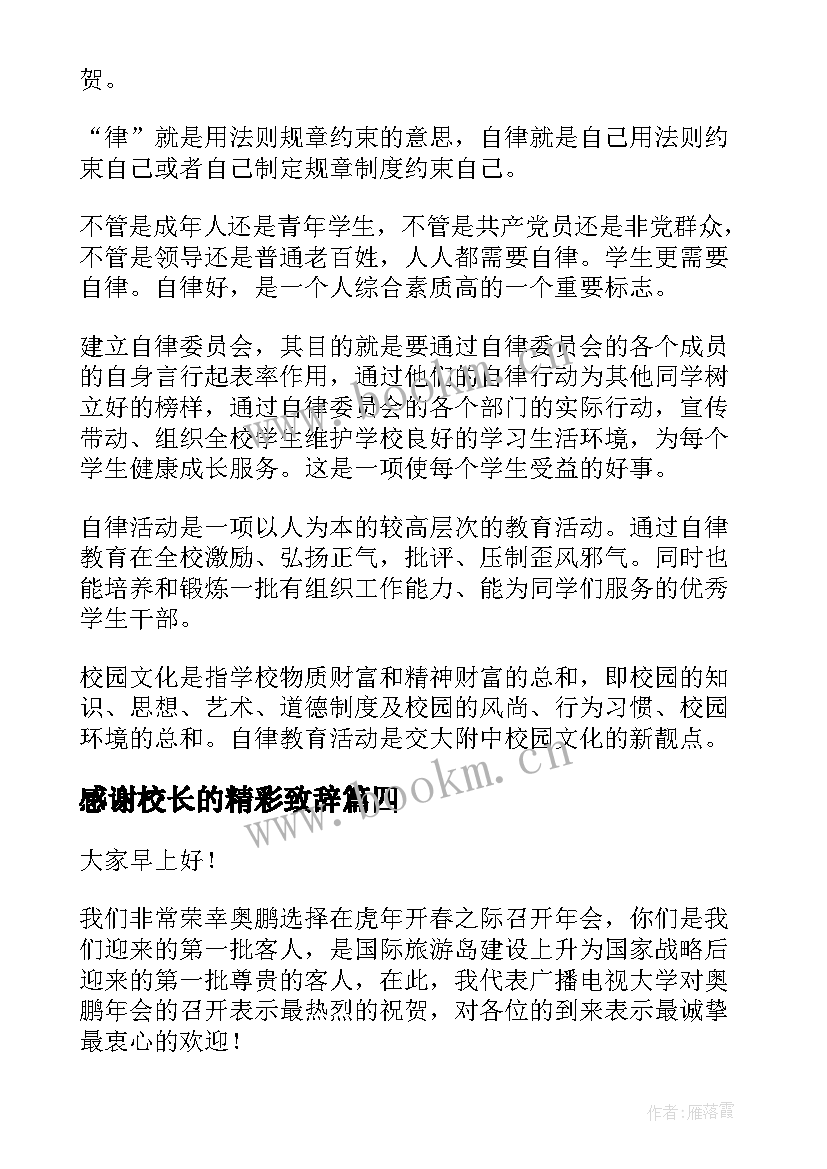 最新感谢校长的精彩致辞(优质6篇)