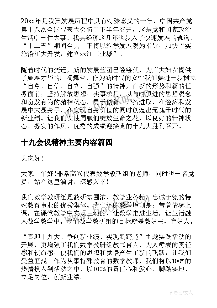 最新十九会议精神主要内容 学生会议演讲稿(优质5篇)