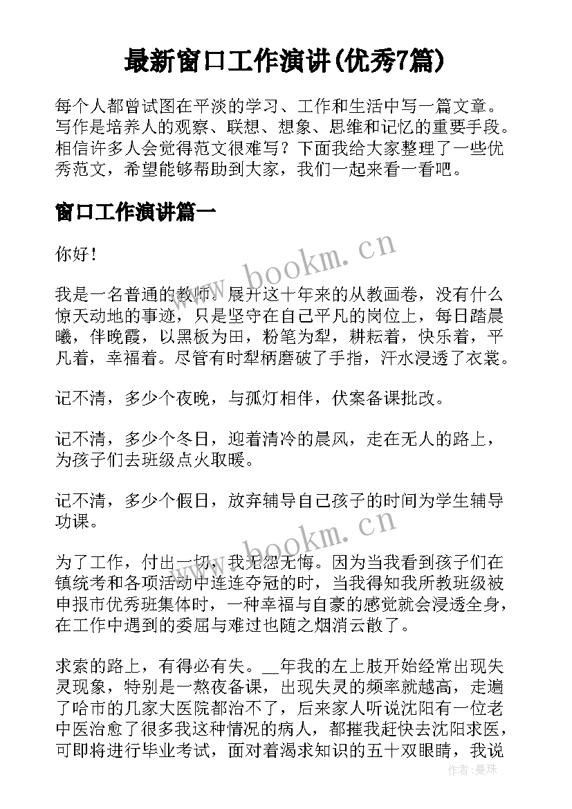 最新窗口工作演讲(优秀7篇)