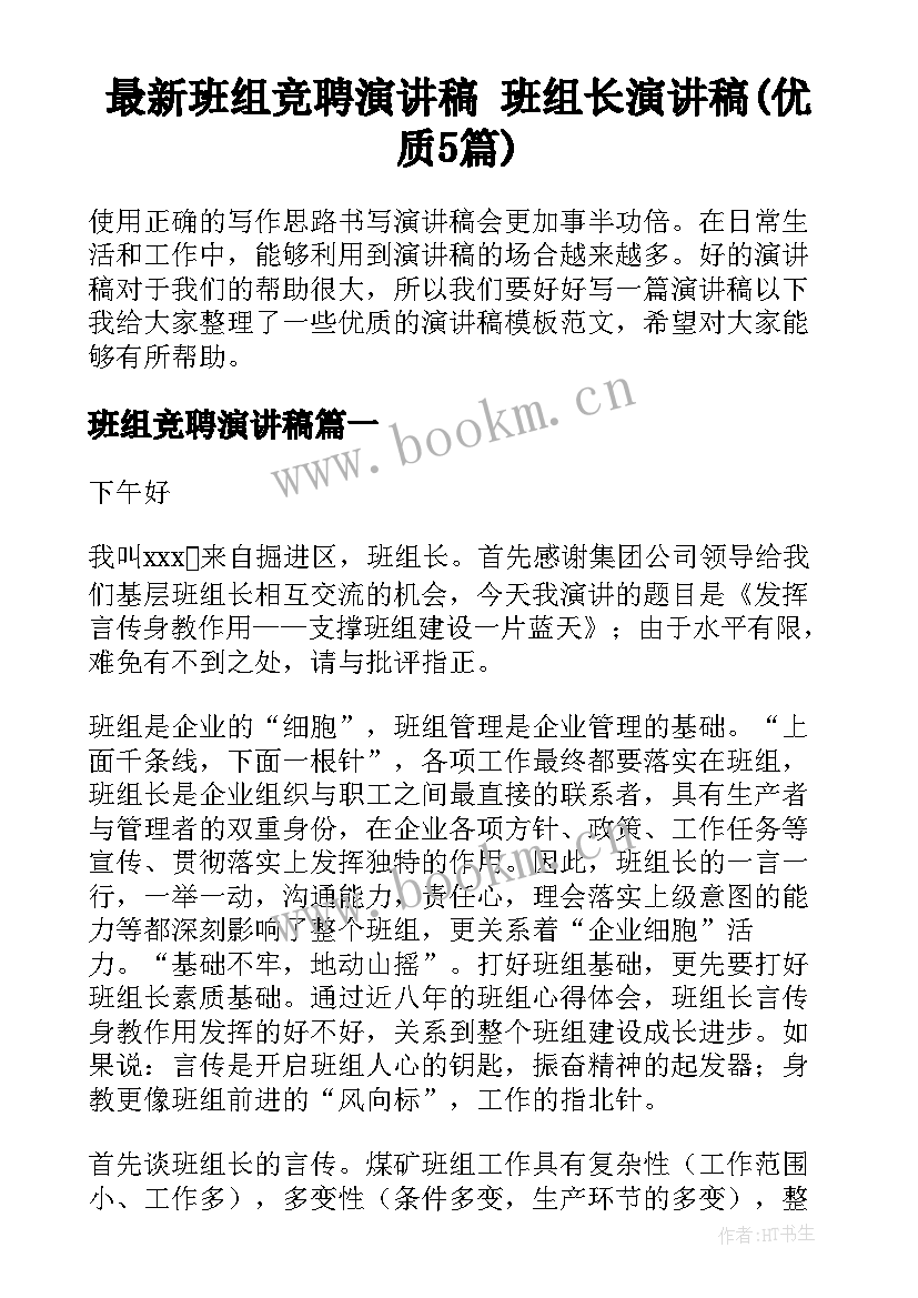 最新班组竞聘演讲稿 班组长演讲稿(优质5篇)