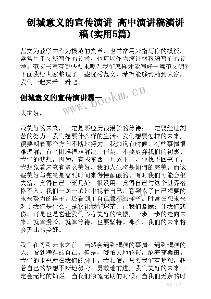 创城意义的宣传演讲 高中演讲稿演讲稿(实用5篇)