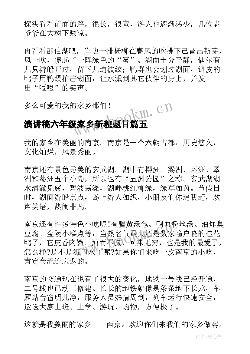 最新演讲稿六年级家乡新貌题目 家乡美丽的六年级题目(通用5篇)