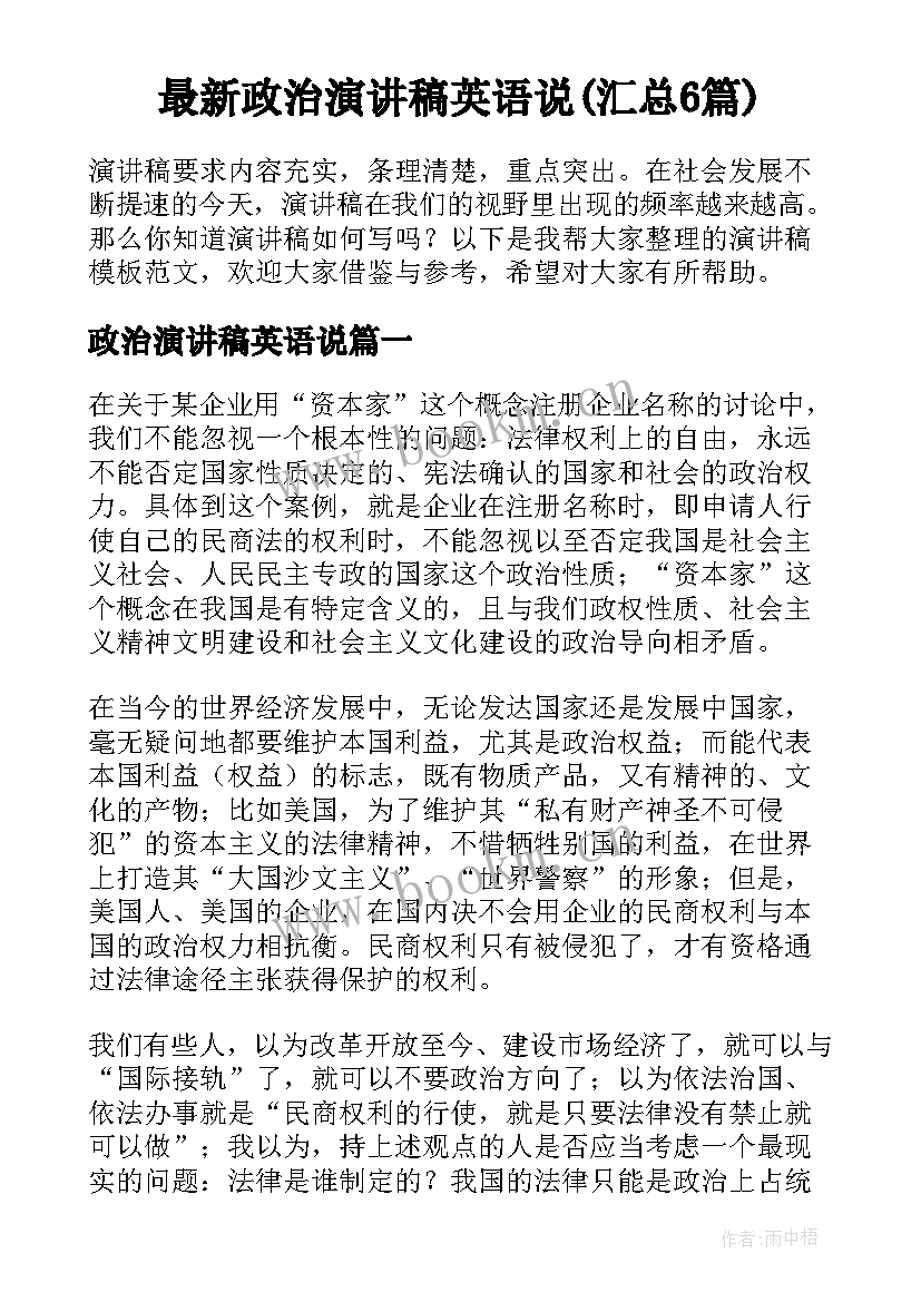 最新政治演讲稿英语说(汇总6篇)