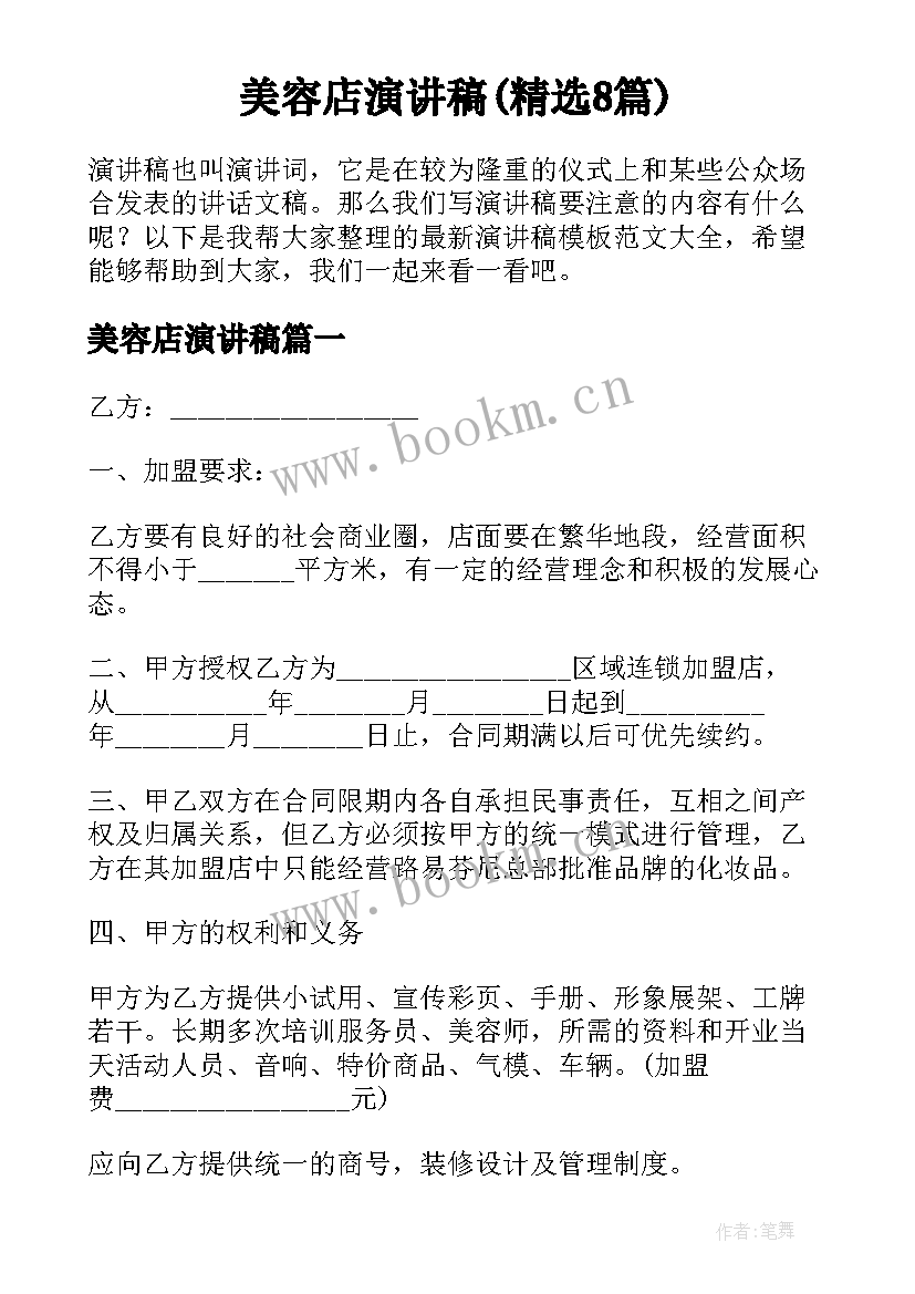 美容店演讲稿(精选8篇)