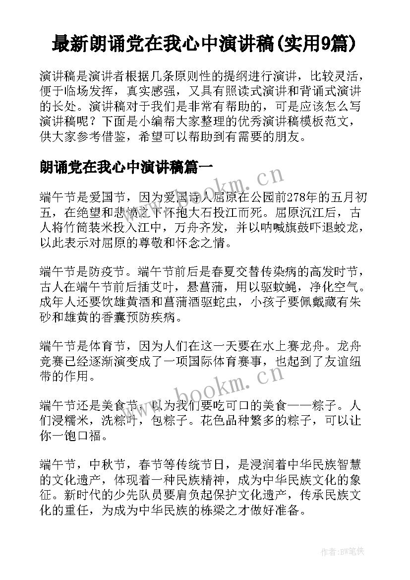 最新朗诵党在我心中演讲稿(实用9篇)