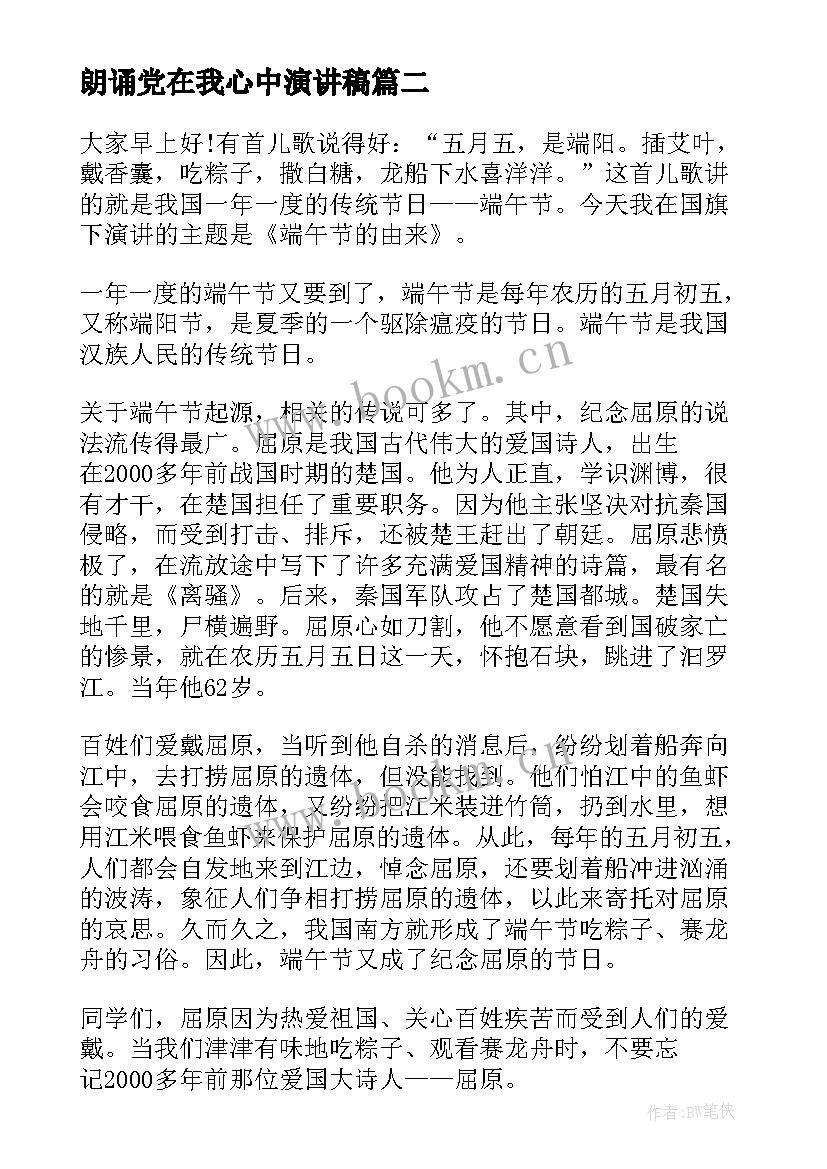 最新朗诵党在我心中演讲稿(实用9篇)