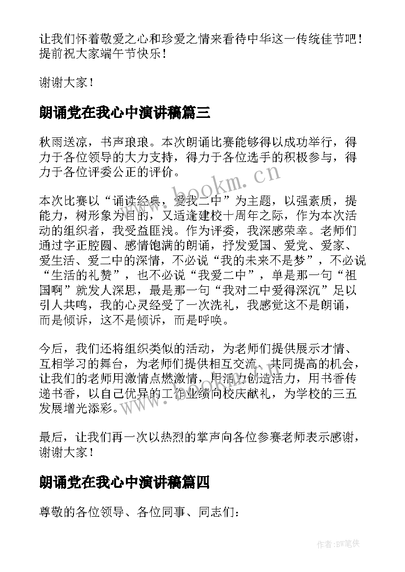 最新朗诵党在我心中演讲稿(实用9篇)