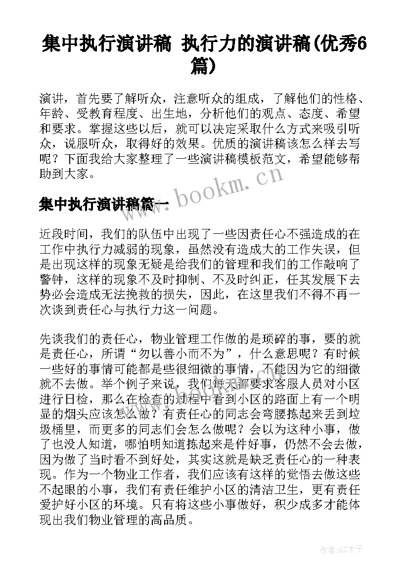 集中执行演讲稿 执行力的演讲稿(优秀6篇)