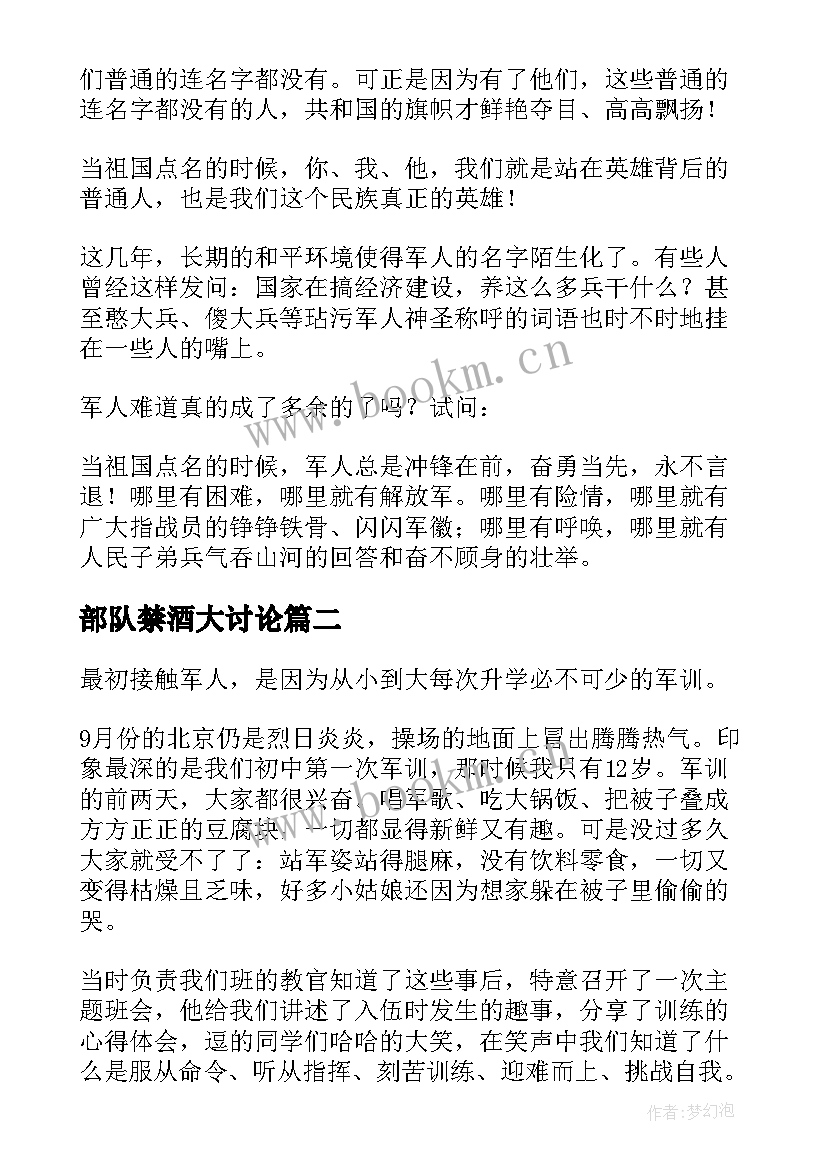 部队禁酒大讨论 军人爱国演讲稿(优质8篇)