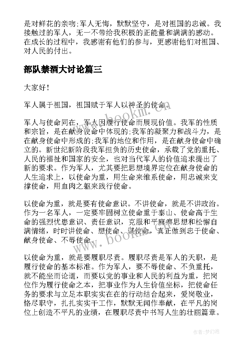 部队禁酒大讨论 军人爱国演讲稿(优质8篇)