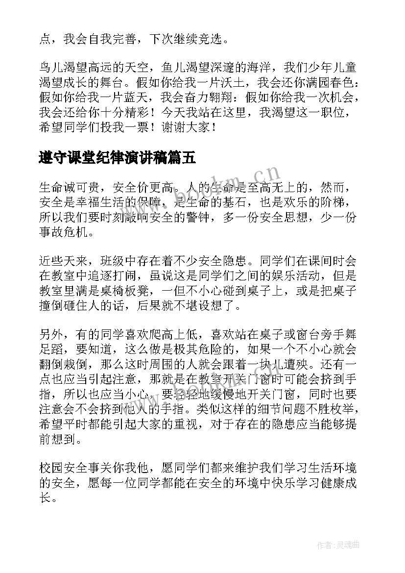 遵守课堂纪律演讲稿(汇总8篇)