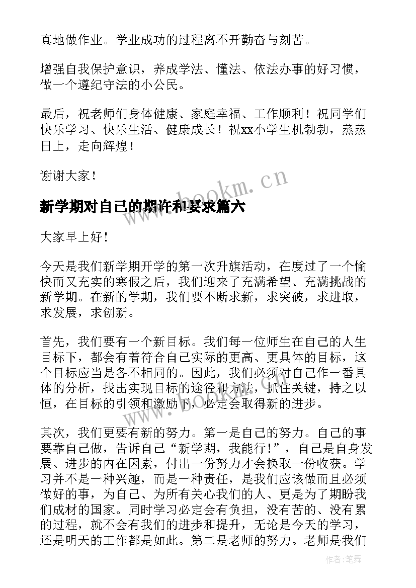 新学期对自己的期许和要求 新学期演讲稿(汇总8篇)