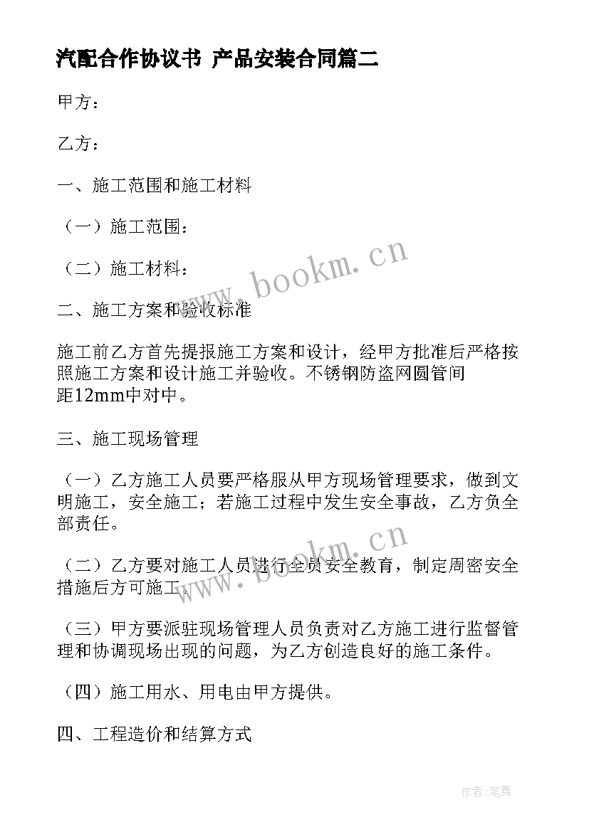 汽配合作协议书 产品安装合同(优质9篇)