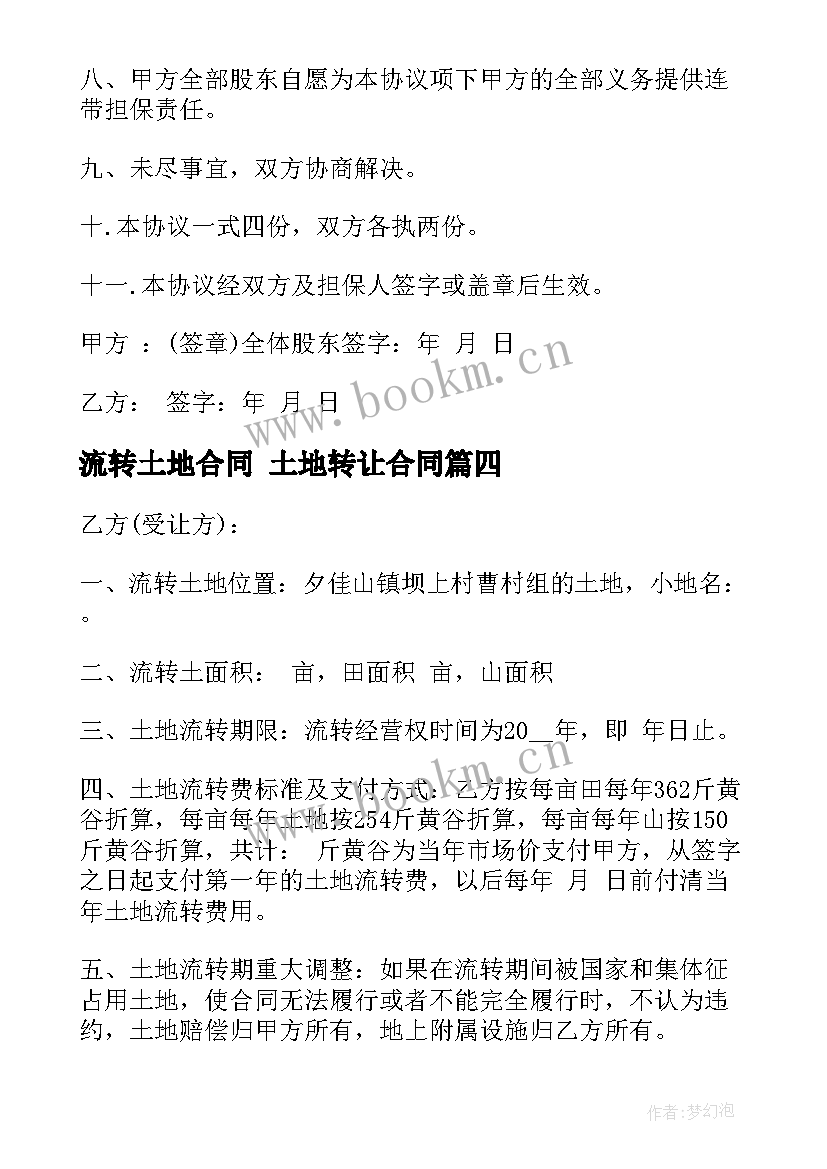 流转土地合同 土地转让合同(实用10篇)