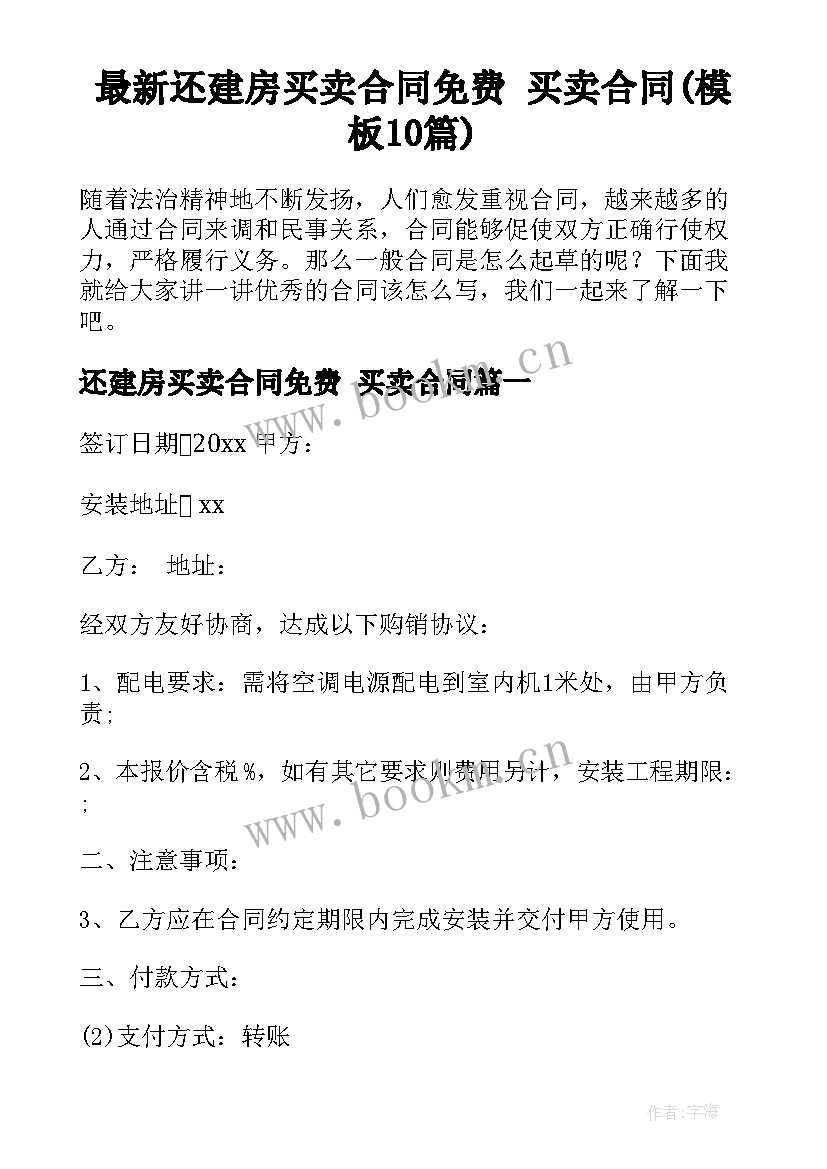 最新还建房买卖合同免费 买卖合同(模板10篇)