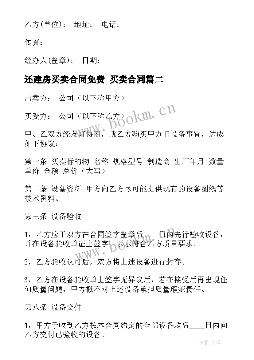 最新还建房买卖合同免费 买卖合同(模板10篇)