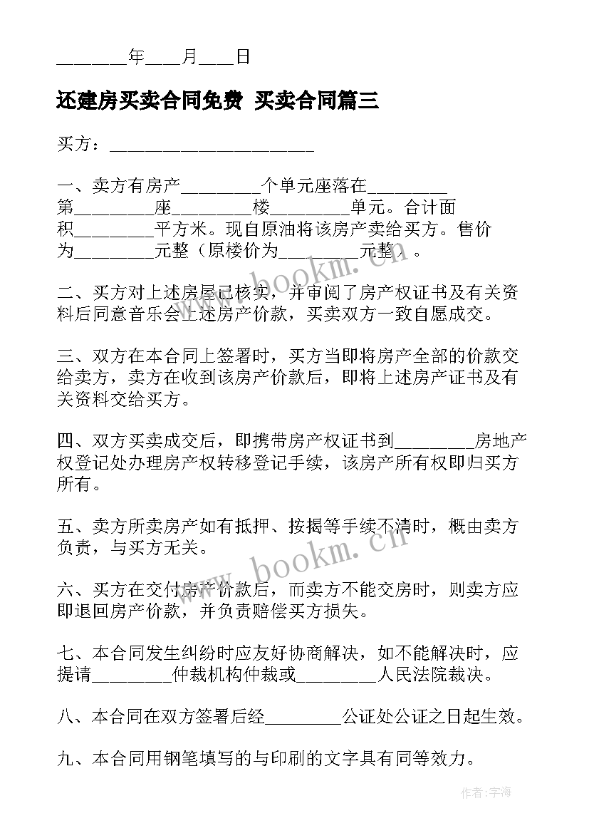 最新还建房买卖合同免费 买卖合同(模板10篇)