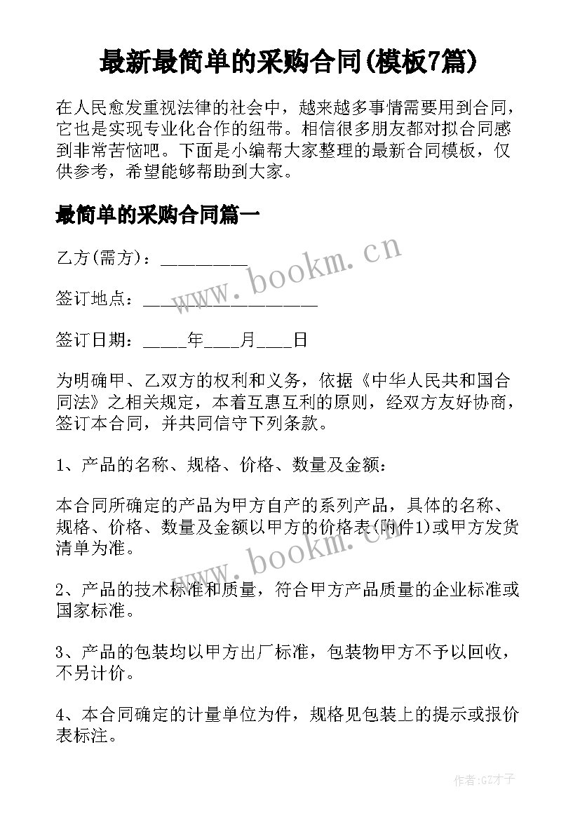 最新最简单的采购合同(模板7篇)