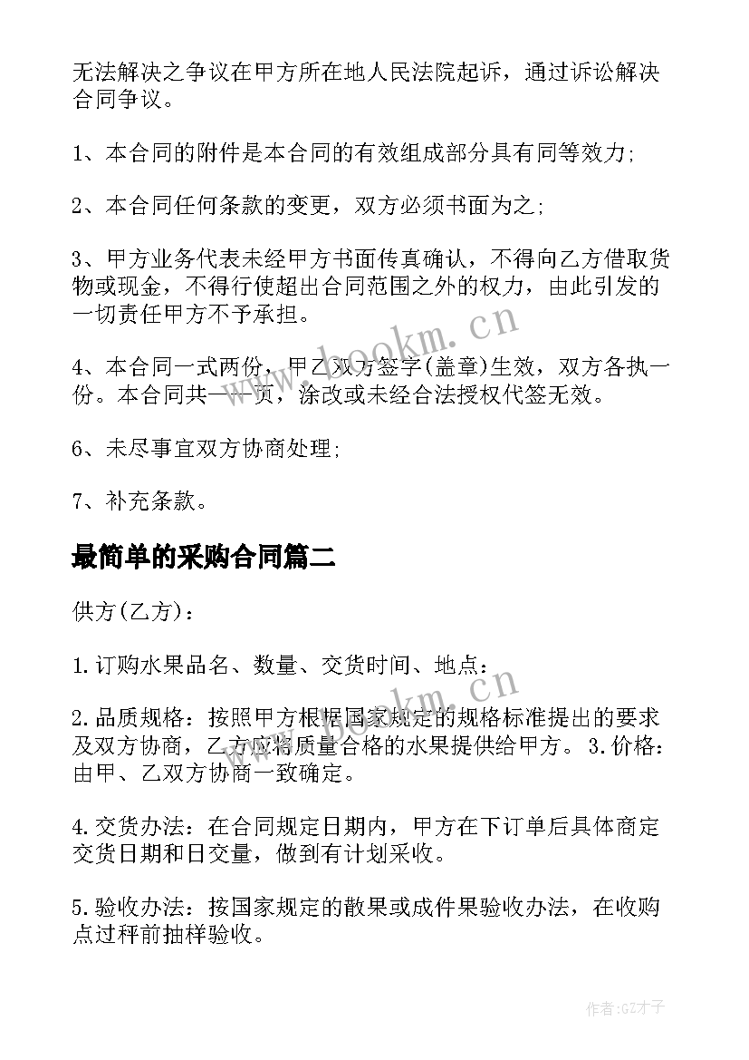 最新最简单的采购合同(模板7篇)