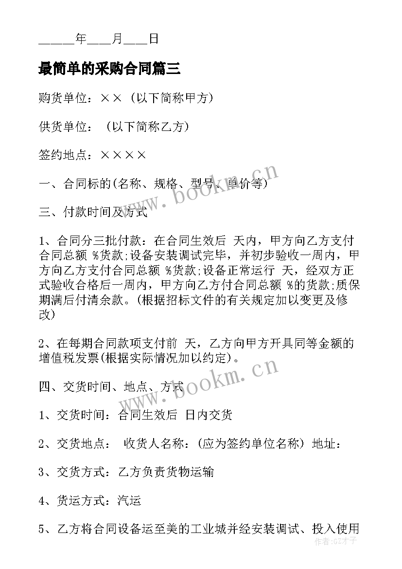 最新最简单的采购合同(模板7篇)