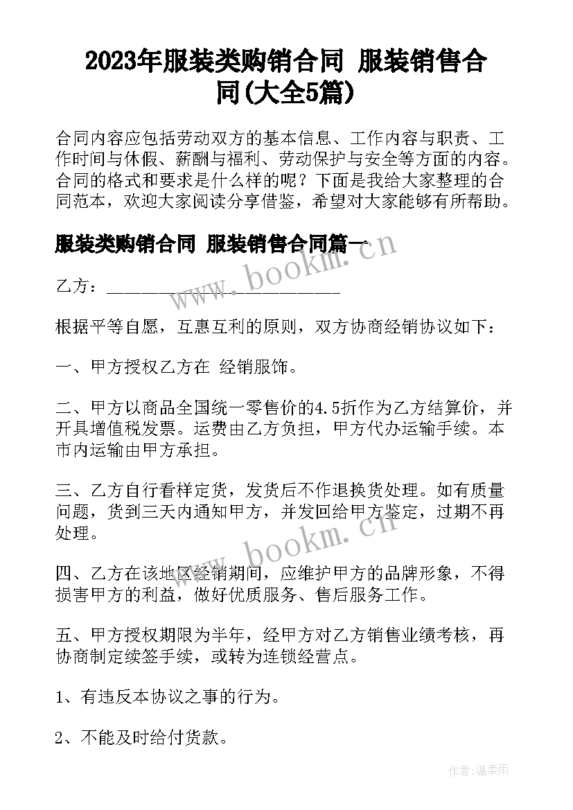 2023年服装类购销合同 服装销售合同(大全5篇)