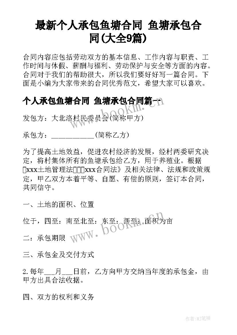 最新个人承包鱼塘合同 鱼塘承包合同(大全9篇)