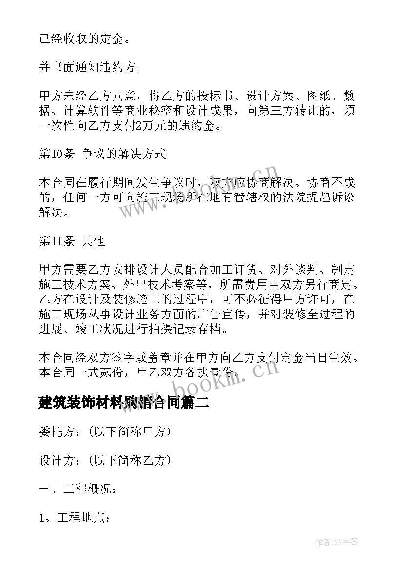 2023年建筑装饰材料购销合同(汇总5篇)