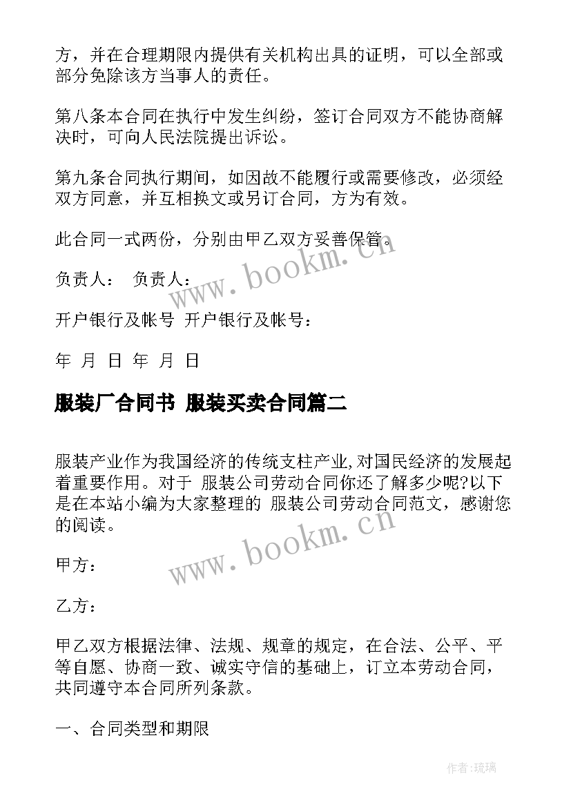 2023年服装厂合同书 服装买卖合同(通用7篇)