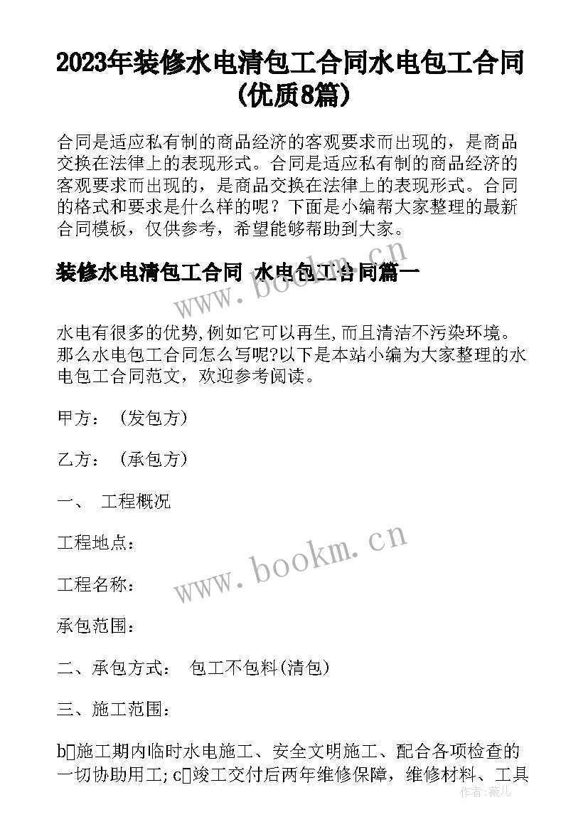 2023年装修水电清包工合同 水电包工合同(优质8篇)