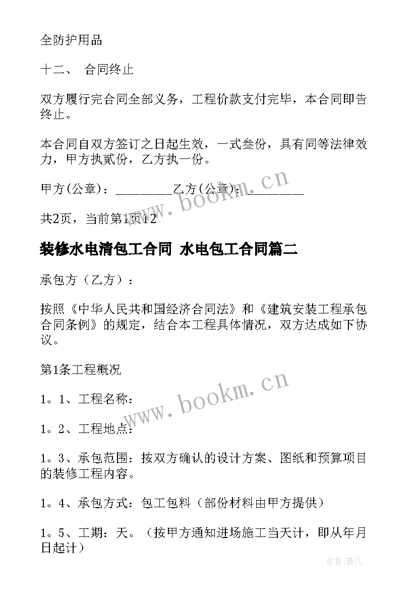 2023年装修水电清包工合同 水电包工合同(优质8篇)