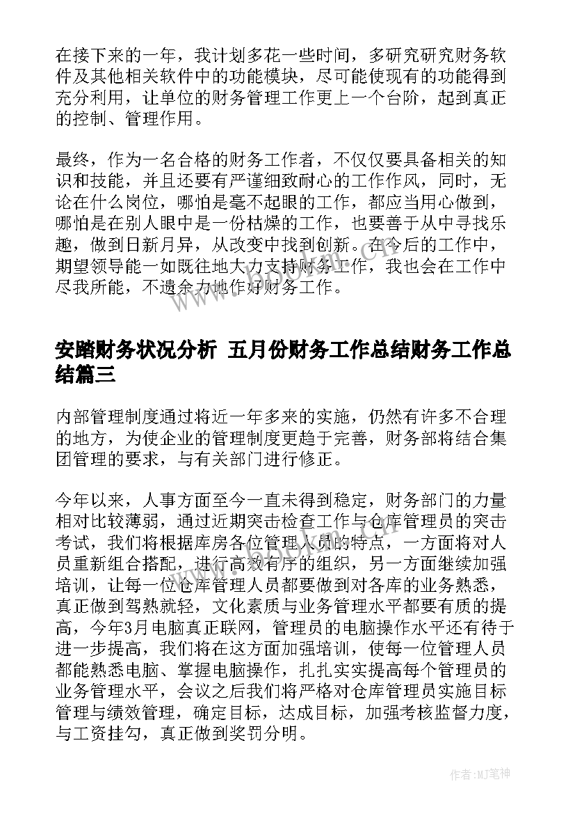 安踏财务状况分析 五月份财务工作总结财务工作总结(大全9篇)