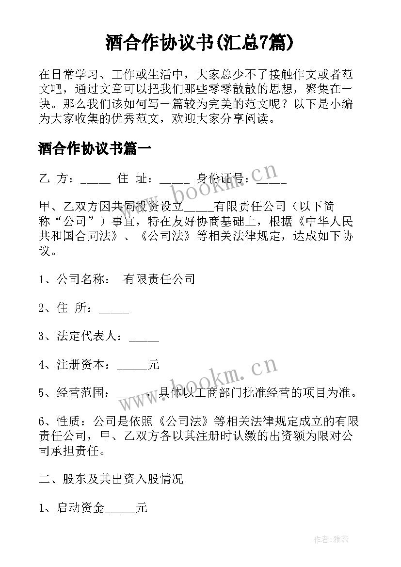 酒合作协议书(汇总7篇)