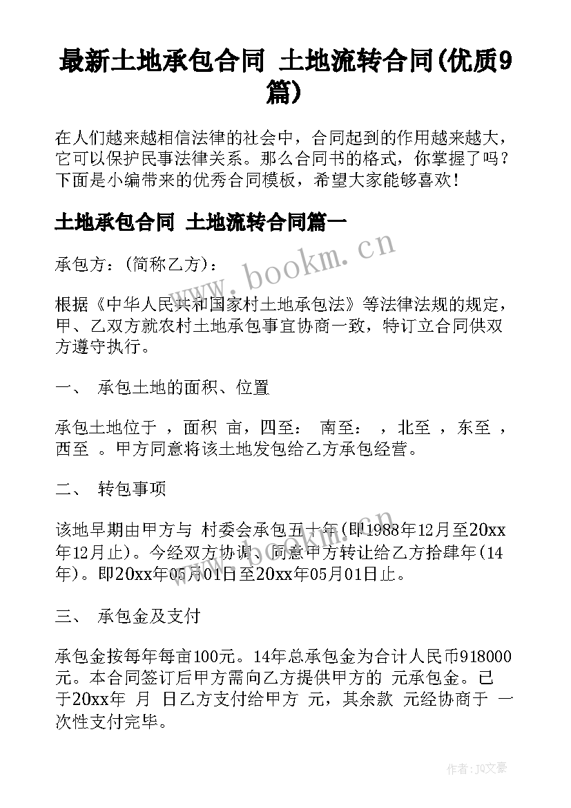 最新土地承包合同 土地流转合同(优质9篇)