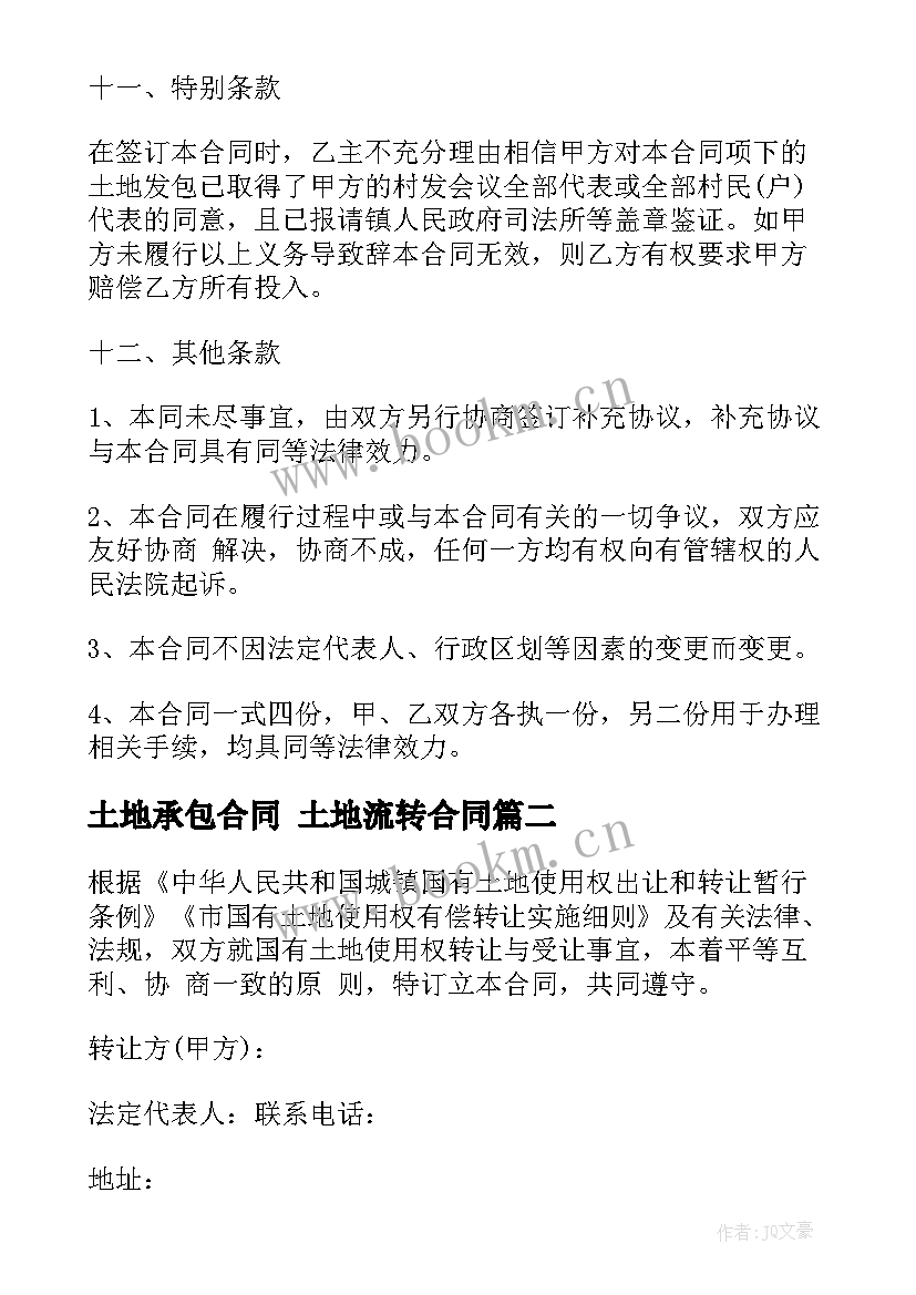 最新土地承包合同 土地流转合同(优质9篇)