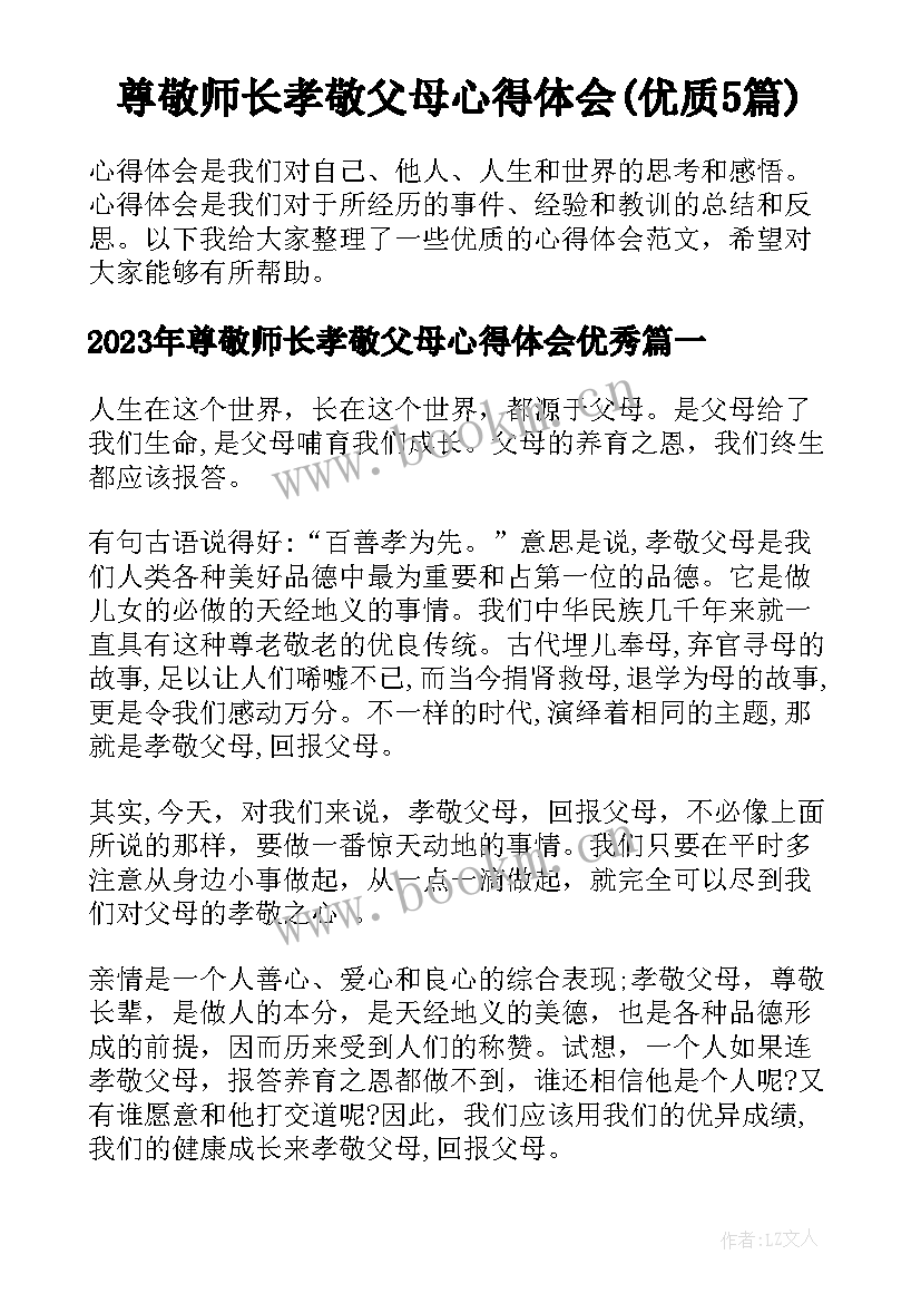 尊敬师长孝敬父母心得体会(优质5篇)