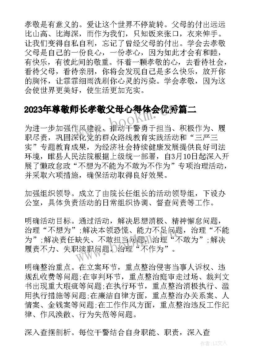 尊敬师长孝敬父母心得体会(优质5篇)