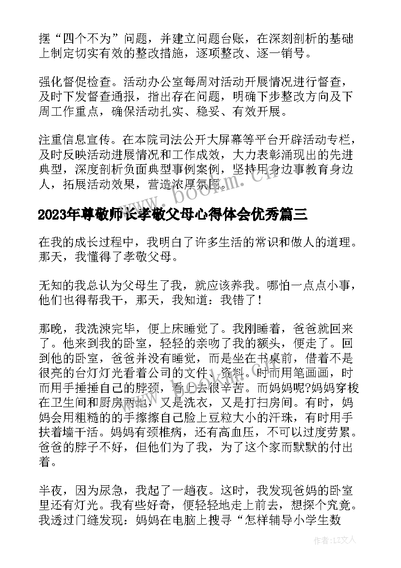 尊敬师长孝敬父母心得体会(优质5篇)