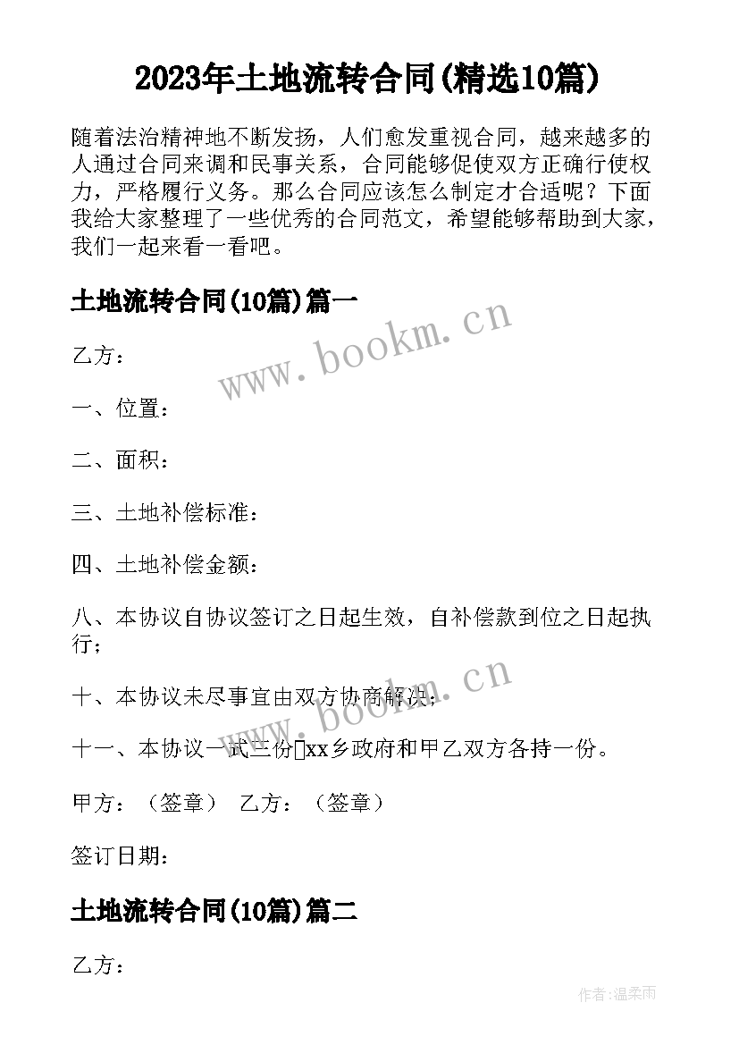 2023年土地流转合同(精选10篇)