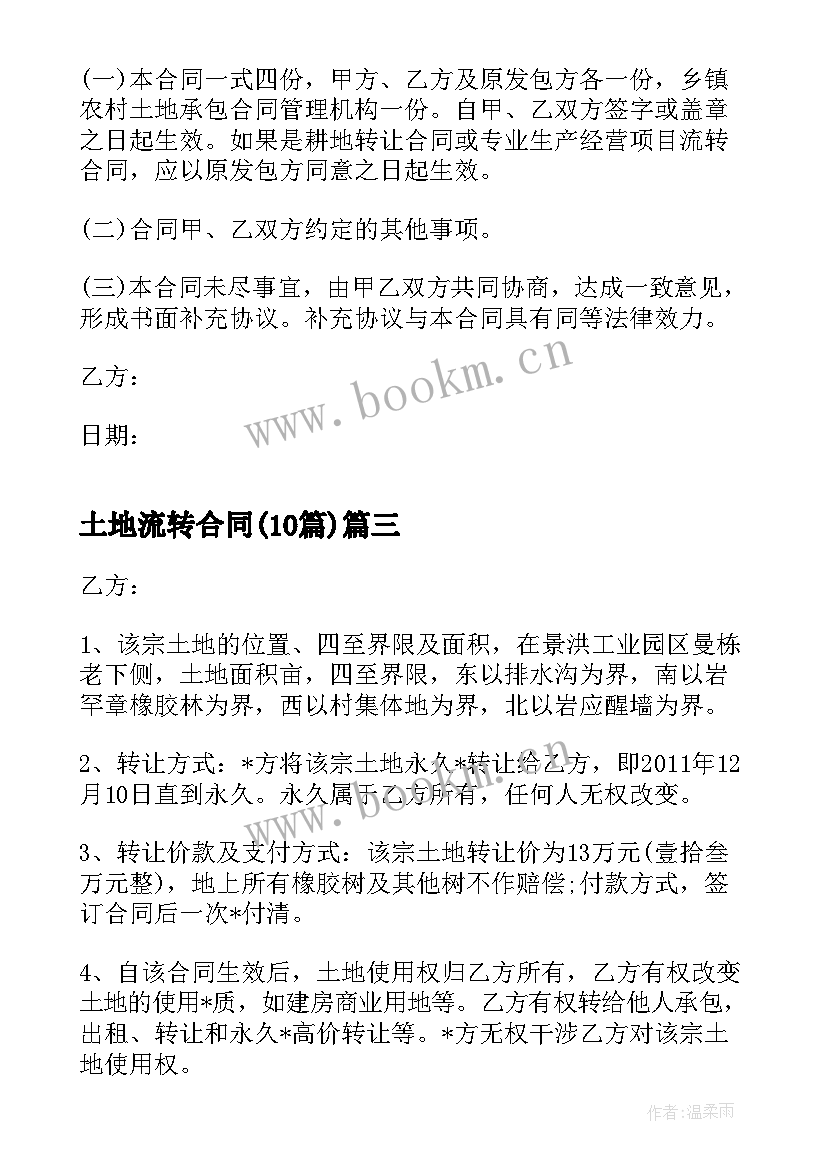 2023年土地流转合同(精选10篇)