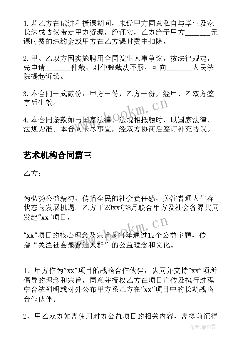 艺术机构合同(模板5篇)