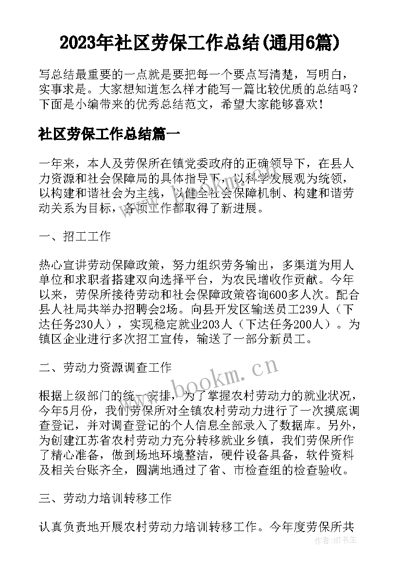 2023年社区劳保工作总结(通用6篇)