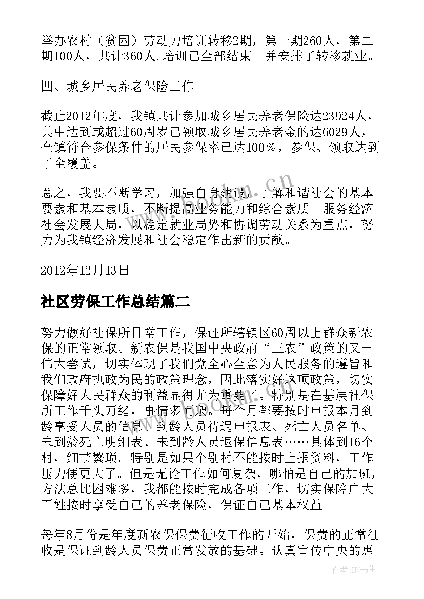 2023年社区劳保工作总结(通用6篇)