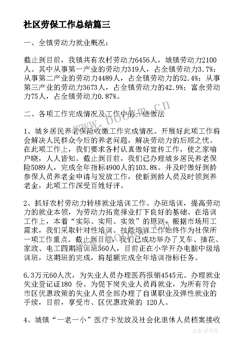 2023年社区劳保工作总结(通用6篇)