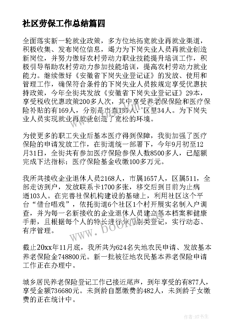 2023年社区劳保工作总结(通用6篇)