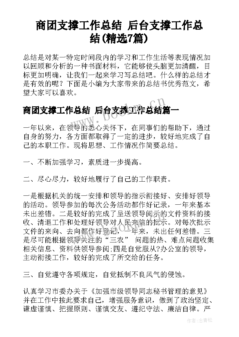 商团支撑工作总结 后台支撑工作总结(精选7篇)