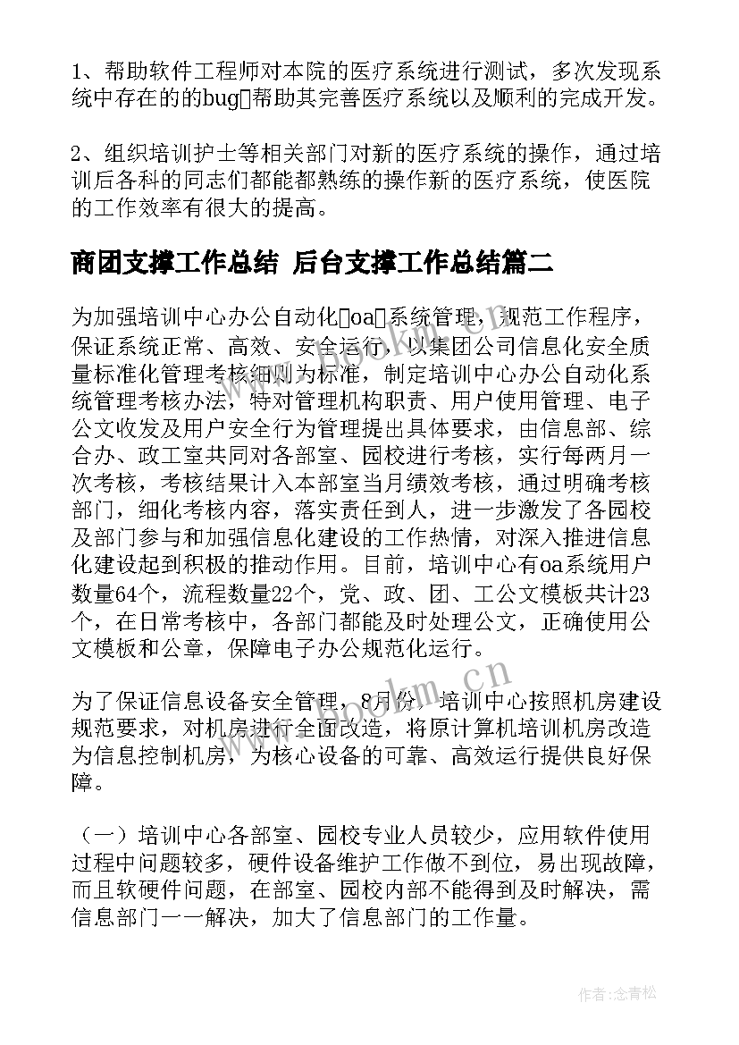 商团支撑工作总结 后台支撑工作总结(精选7篇)